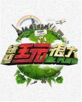 hd影院综艺环节观察抽屉封面